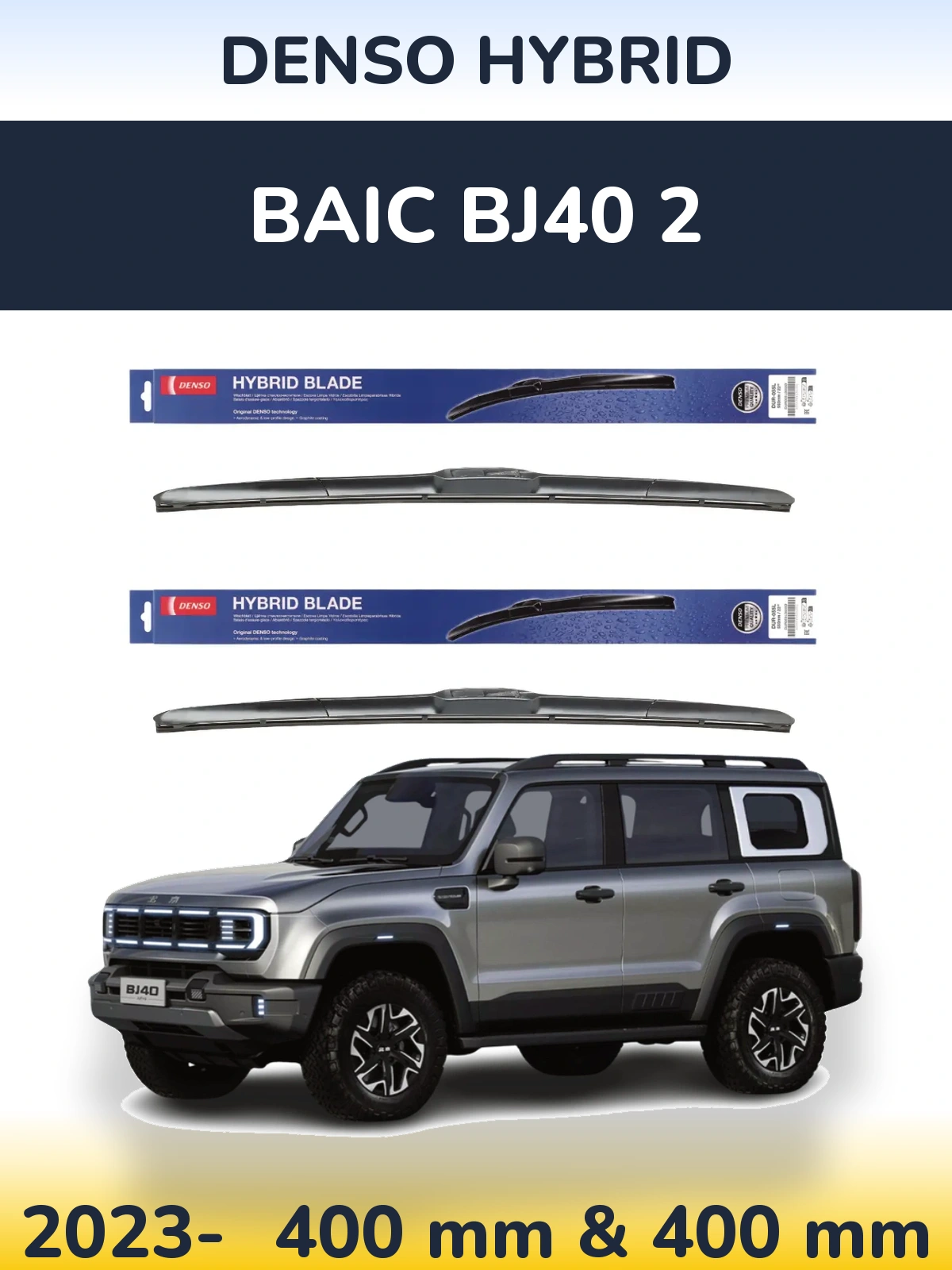 Комплект передніх щіток Denso Hybrid 400 & 400 мм для BAIC BJ40 2 2023-2026