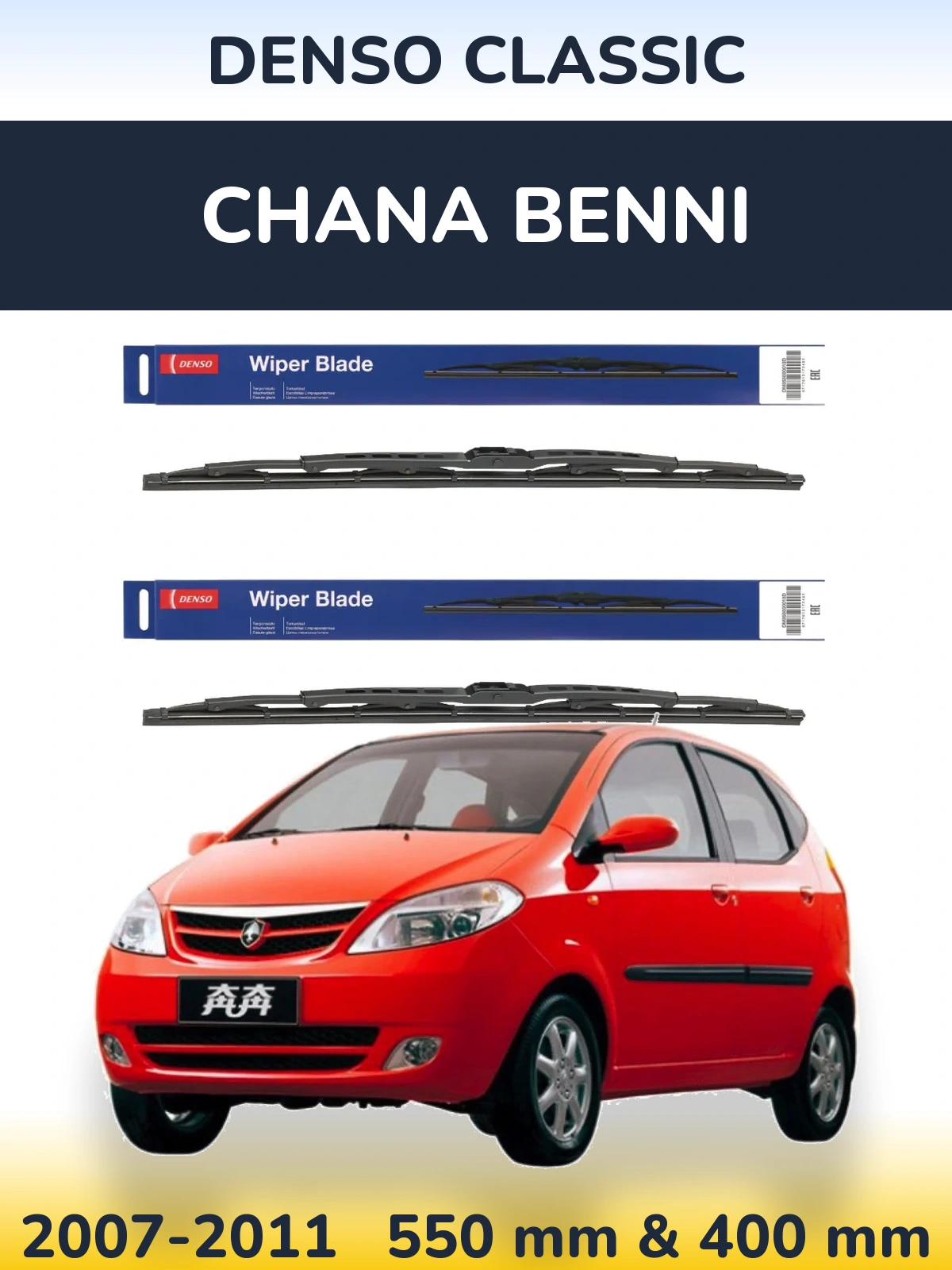 Комплект передніх щіток Denso Classic 550 & 400 мм для Chana Benni 2007-2011