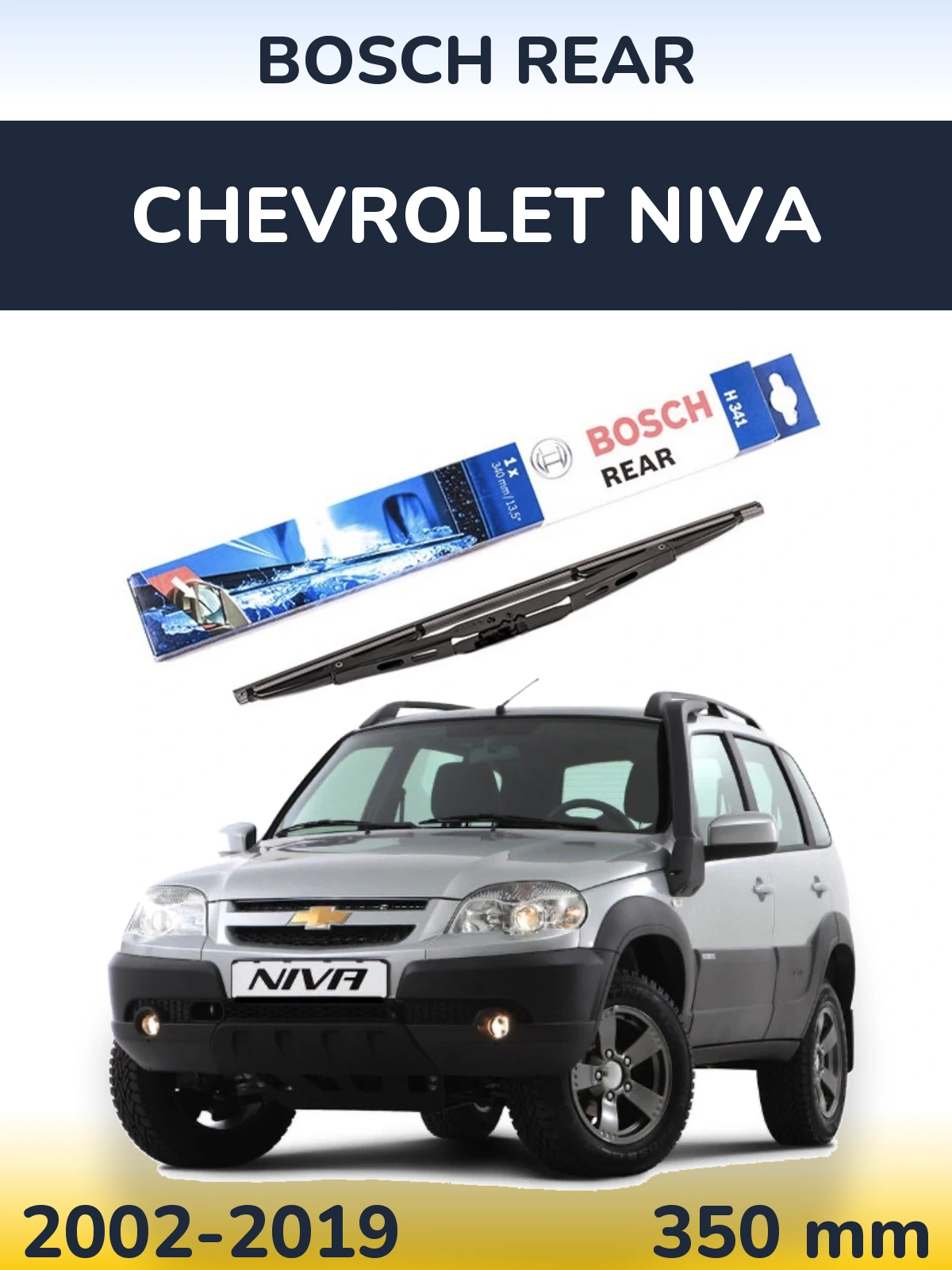 Задний дворник BOSCH Rear 340 мм для Chevrolet Niva 2002-2019