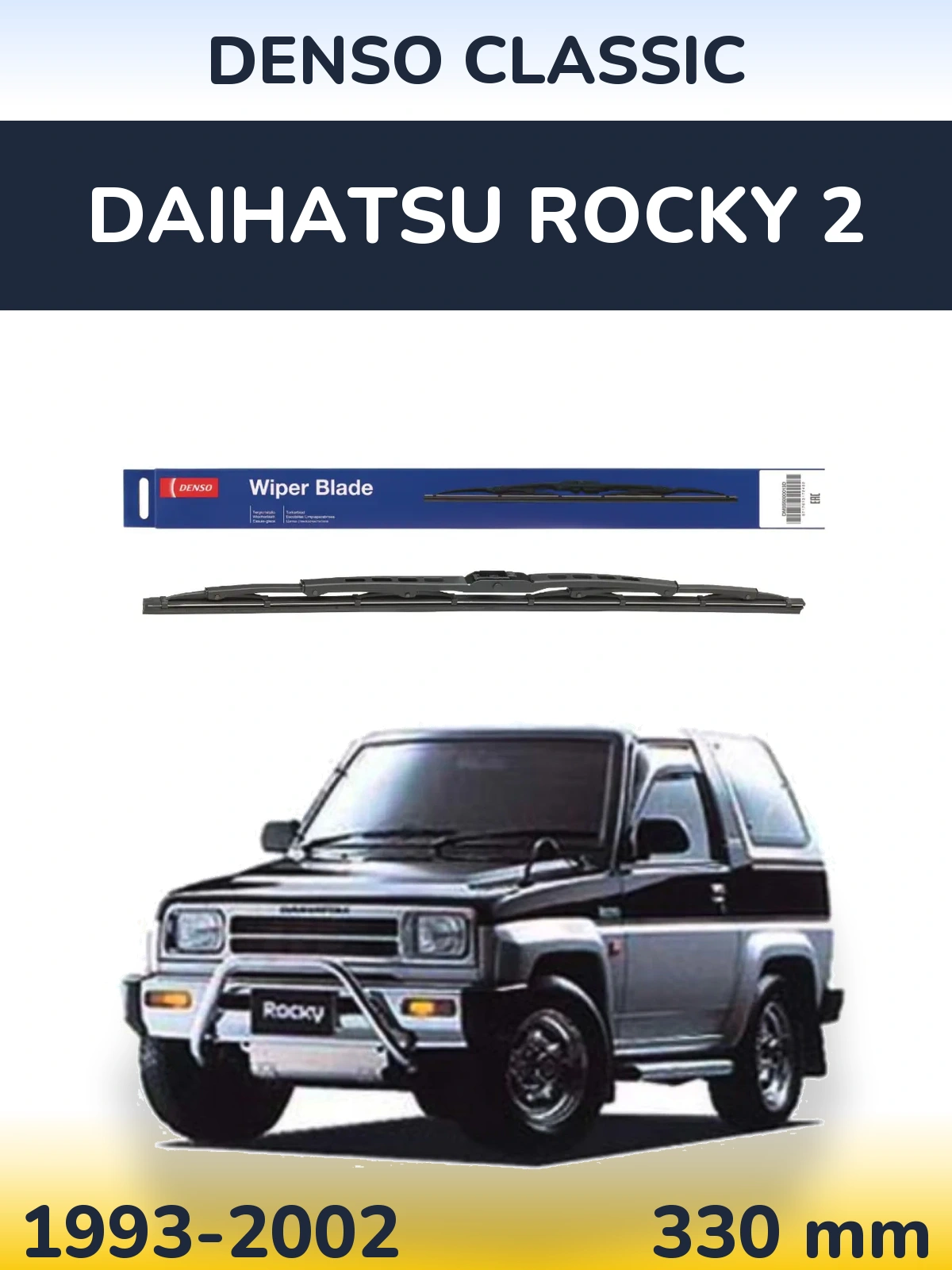 Задня щітка Denso Classic 330 мм для Daihatsu Rocky 2 1993-2002