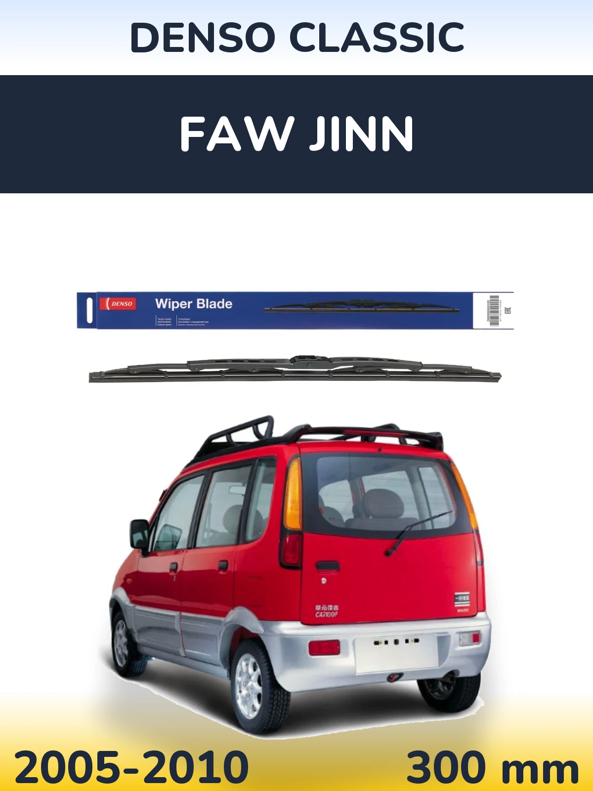 Задня щітка Denso Classic 300 мм для FAW Jinn 2005-2010