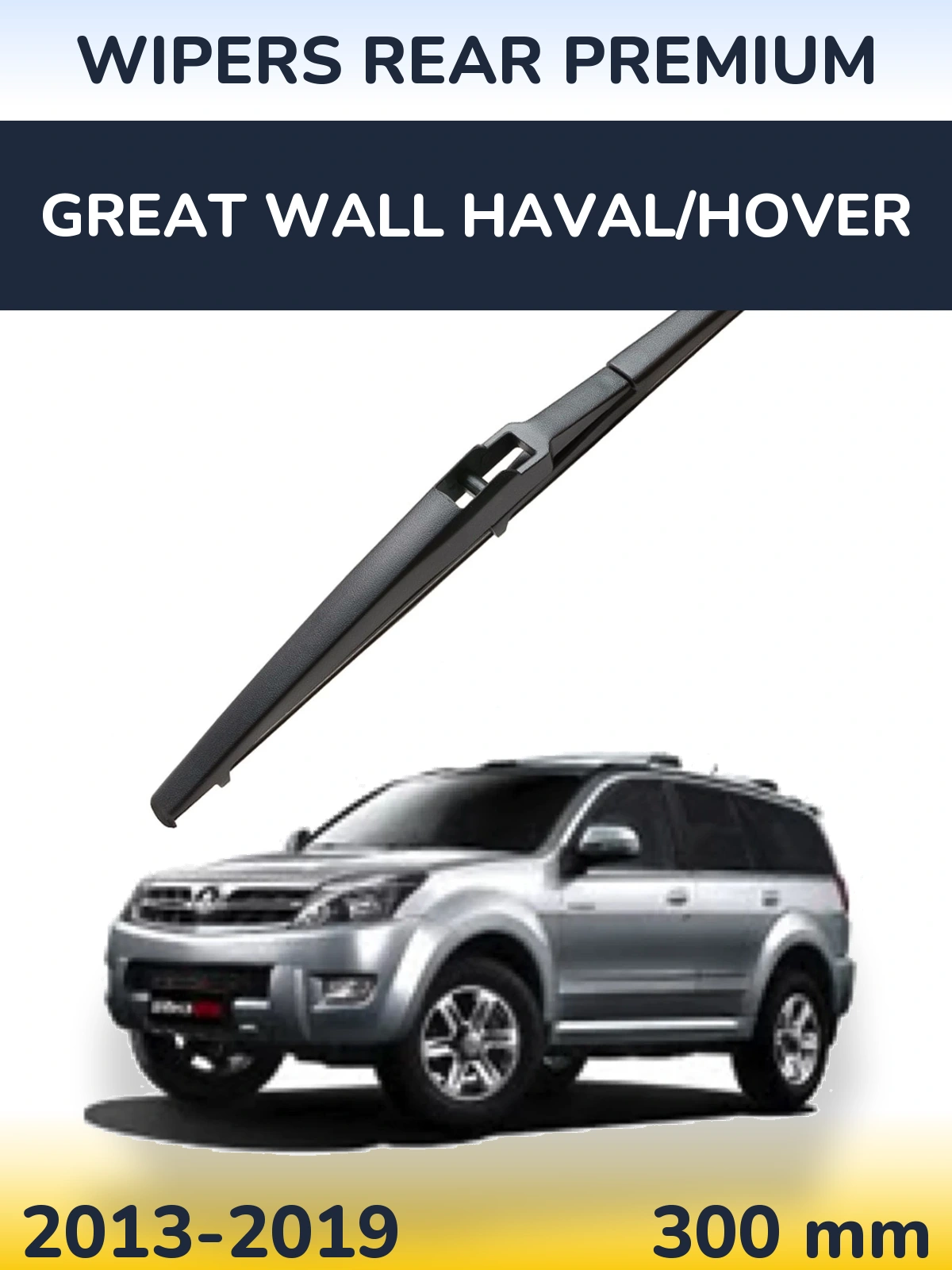 Задня щітка WIPERS REAR PREMIUM 300 мм для Great Wall Haval/Hover 2013-2019
