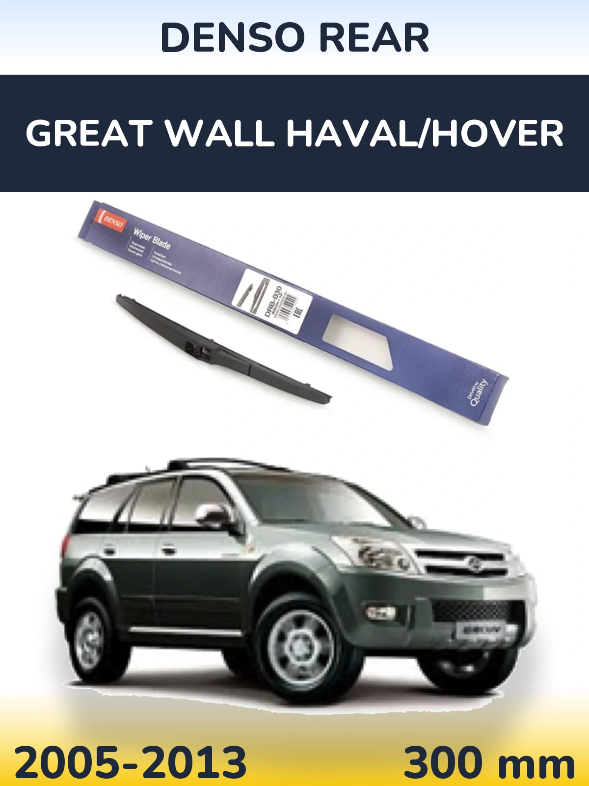 Задня щітка Denso Rear 300 мм для Great Wall Haval/Hover 2005-2013