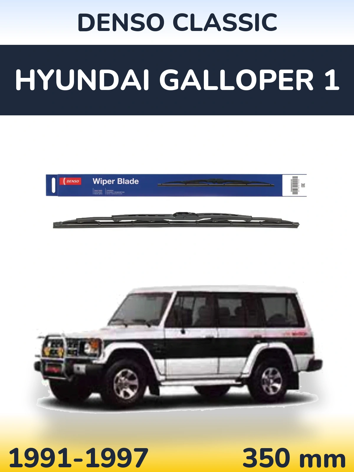 Задня щітка Denso Classic 350 мм для Hyundai Galloper 1 1991-1997