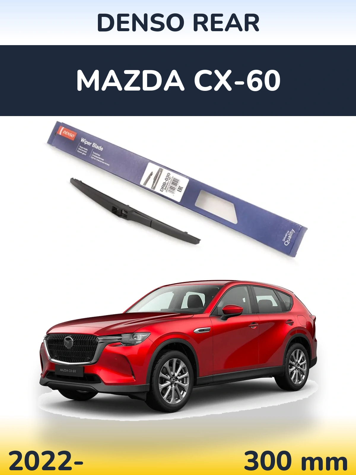 Задний дворник Denso Rear 300 мм для Mazda CX-60 2022-2026