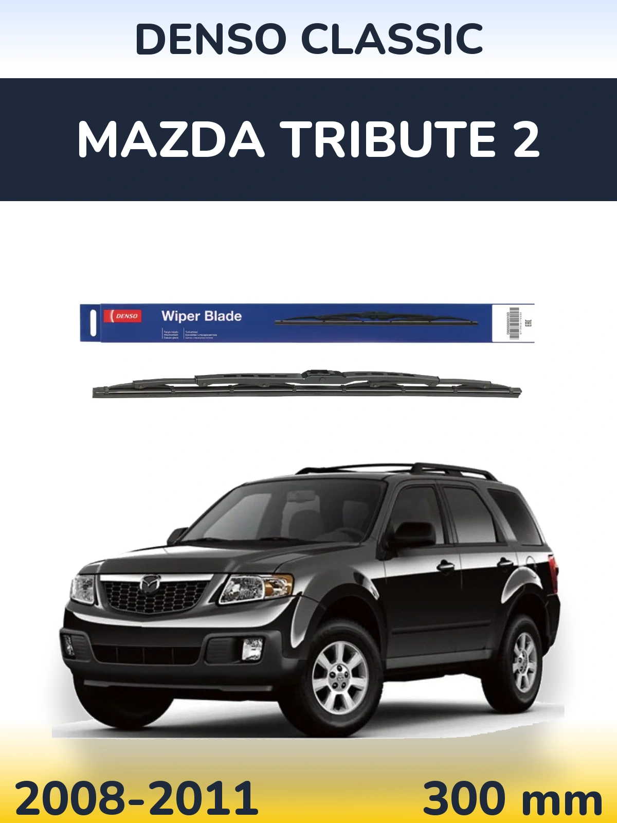 Задня щітка Denso Classic 300 мм для Mazda Tribute 2 2008-2011