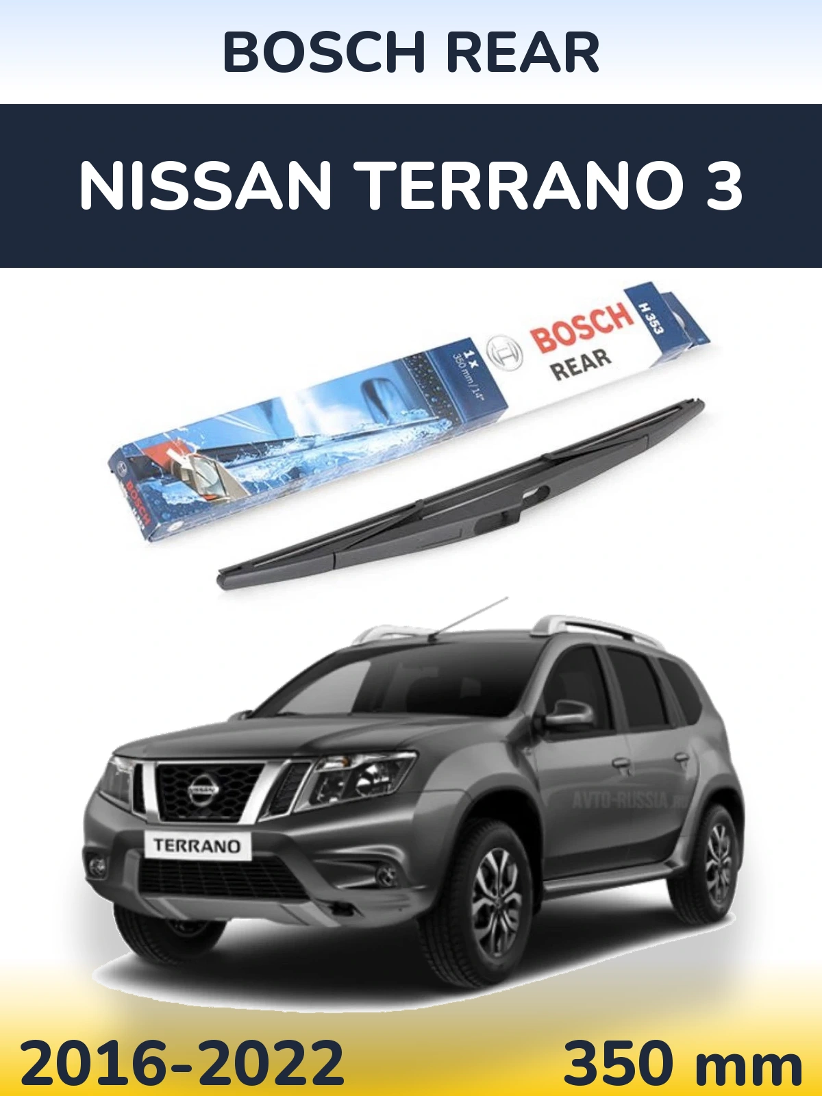 Задний дворник BOSCH Rear 350 мм для Nissan Terrano 3 2016-2022