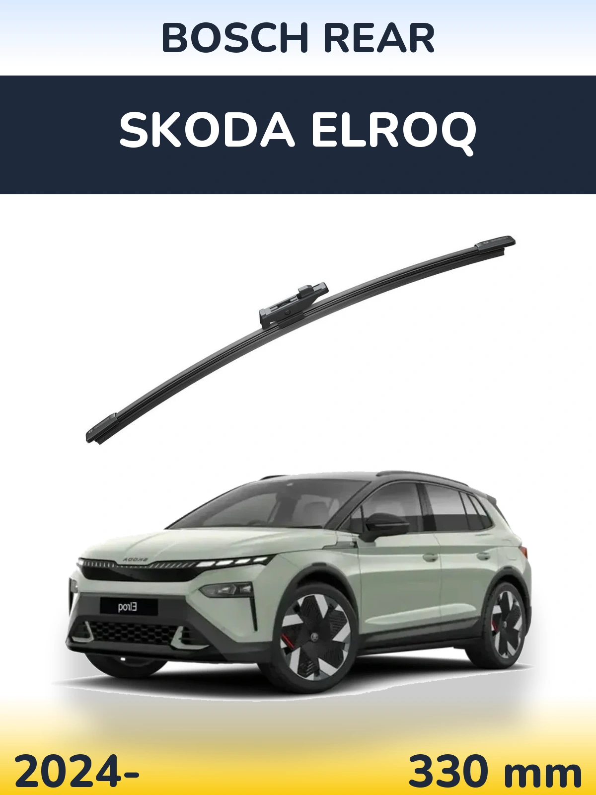 Задний дворник BOSCH Rear 330 мм для Skoda Elroq 2024-2026