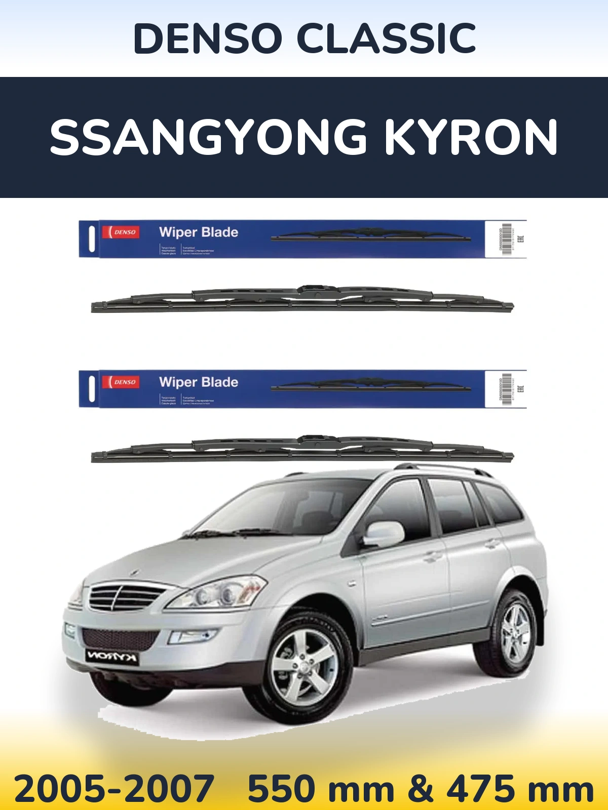 Комплект передніх щіток Denso Classic 550 & 475 мм для SsangYong Kyron 2005-2007