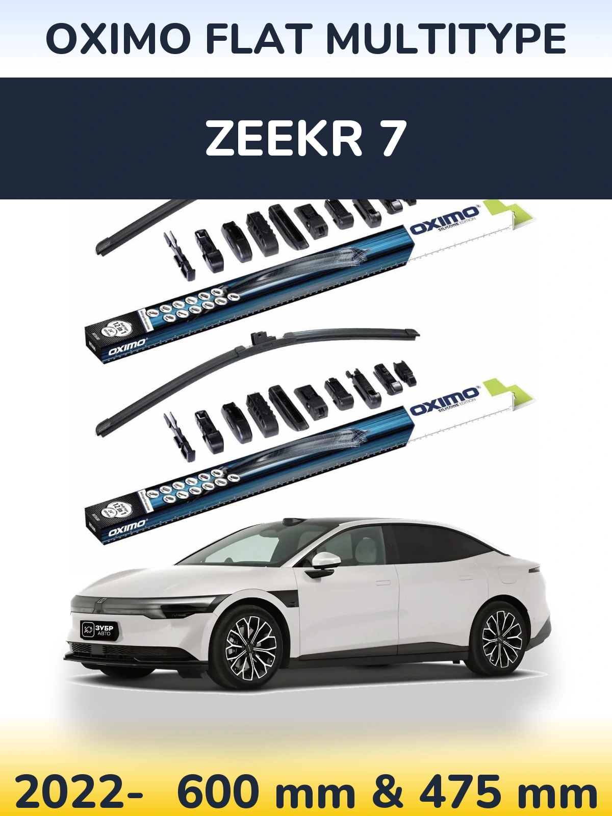 Комплект передніх щіток Oximo Flat MultiТипe 600 & 475 мм для Zeekr 7 2022-2026
